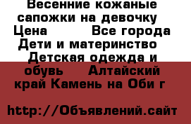 Весенние кожаные сапожки на девочку › Цена ­ 400 - Все города Дети и материнство » Детская одежда и обувь   . Алтайский край,Камень-на-Оби г.